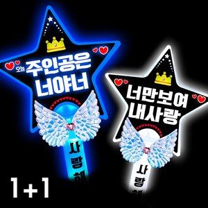 폼나는세상 LED 응원봉 별봉 주인공은너야너 너만보여, 1세트, 3번 1+1조합(파랑.흰색)