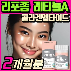 먹는 레티놀a 콜라겐 피부 건강 영양제 식약청인증 콜라겐 비타민C스틱세트 구성, 1세트, 60정