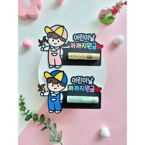 [희언니제작소]어린이날 용돈 토퍼 까까지원금, 여자, 1개