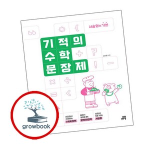 기적의 수학 문장제 8권(개정판)