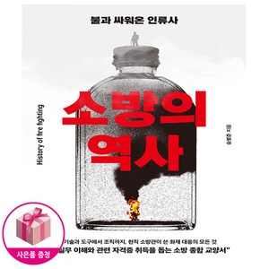 소방의 역사 - 불과 싸워온 인류사 / 사은품 증정