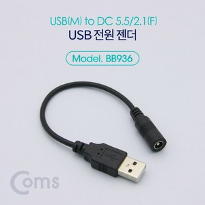 다마가_ Coms USB 전원 젠더 (USB M to DC 5.5/2.1 F) 20cm, 단일 모델명/품번