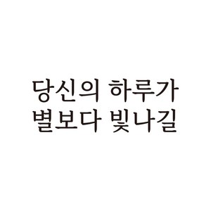 루키마켓 감성 문구 레터링 포인트스티커, 02.당신의하루가(블랙)