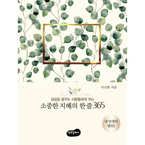 소중한 지혜의 한 줄 365:성공을 꿈꾸는 사람들에게 주는, 백만문화사, 이신화