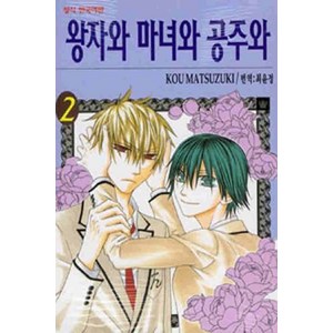 /상태중급/(중고)왕자와마녀와공주와(1-12완)KOUMATSUZUKI/만화책/