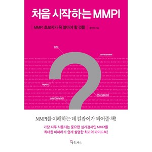 처음 시작하는 MMPI:MMPI 초보자가 꼭 알아야 할 것들, 초록북스, 황선미