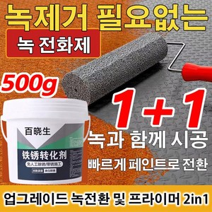 1+1메탈 녹제거제 500g 녹 전환제 방청제 메탈녹제거제프라이머 부식 및녹방지/내마모및긁힘방지/방수및방습, 500g/개*6