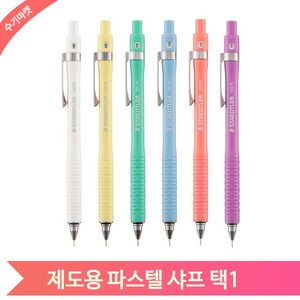 스테들러 샤프 925 75 파스텔 펜슬 드로잉 스케치 필기용 0.5mm, 핑크색 (124223)