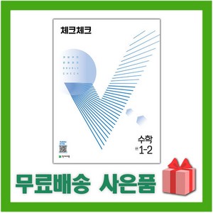 [선물] 2024년 천재교육 체크체크 중학 수학 1-2 중등 1학년 2학기, 중등1학년