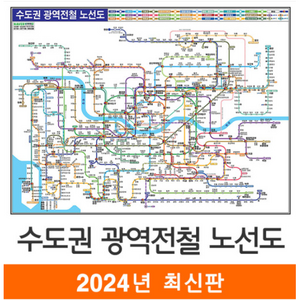 [스마트지도] 수도권 광역 전철 노선도 79x55cm (코팅 미니) (사은품무료지급), 1개