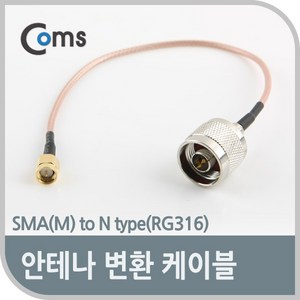 (COMS) 안테나 케이블/NA265/SMA(M) to N Type(RG316) NA265