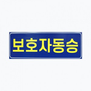 c44 아이나래 보호자동승표지 반사지 탈부착자석스티커, 1개