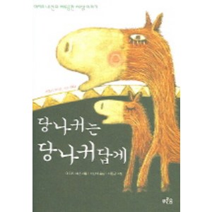 당나귀는 당나귀답게, 푸른숲, <아지즈 네신> 저/<이난아> 역/<이종균> 그림