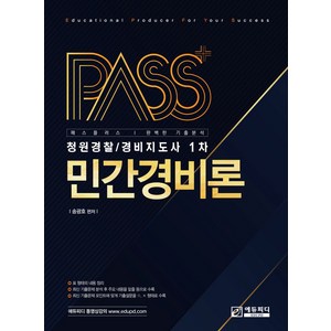 패스플러스 민간경비론:청원경찰 / 경비지도사 1차, 에듀피디