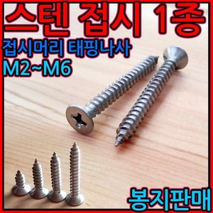 스텐/일반나사/접시/머리/태핑/나사/스크류/피스/사라, 1-3 스텐접시1종(M3), e)3*16mm-1000개, 1개