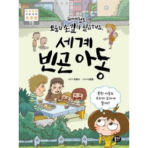 위아더월드 도움의 손길이 필요해요 세계 빈곤 아동 : 북한 아동도 우리가 도와야 할까?, 뭉치, 최형미 글/나일영 그림, 9791163633464, 초등융합 사회과학 토론왕