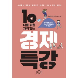 10대를 위한 재미있는 경제특강, 움직이는서재, <조준현> 저