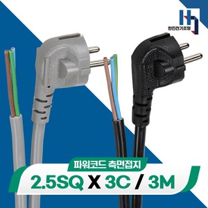 파워코드 측면접지 2.5SQ 3C 전원선 전기선, 3M, 1개