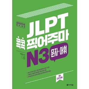 JLPT 콕콕 찍어주마 N3 문자 어휘:일본어능력시험 완벽 대비, 다락원, 일본어 능력시험 콕콕 찍어주마 시리즈