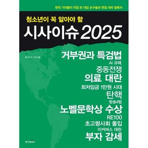 청소년이 꼭 알아야 할 시사이슈 2025, 홍기삼, 최지숙, 김남중, 김정욱, 오주현, 이현주.., 동아엠앤비, 홍기삼 등저