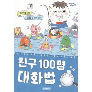 친구 100명 대화법:어린이를 위한 정통 심리학 교재, Oldstairs(올드스테어즈)