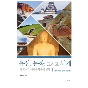 유산 문화 그리고 세계 유네스코 세계문화유산 탐방 1: 한국 북한 중국 일본 편, 진인진, 유산, 문화, 그리고 세계 유네스코 세계문화유산 탐.., 유용욱(저), 유용욱