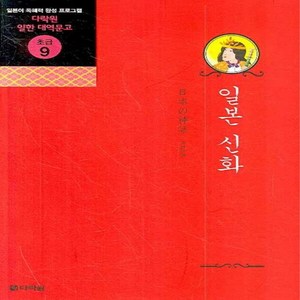 NSB9788959953561 새책-스테이책터 [일본 신화]-다락원 일한 대역문고 초급 9-다락원-오카 토모유키 지음-일본어 독해/작문/쓰기-2008, 일본 신화, 일본 신화