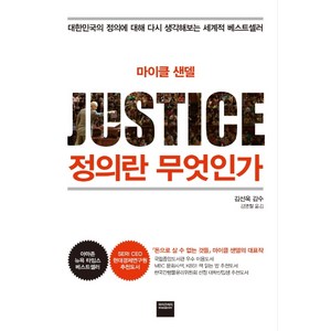 마이클 샌델 정의란 무엇인가, 와이즈베리