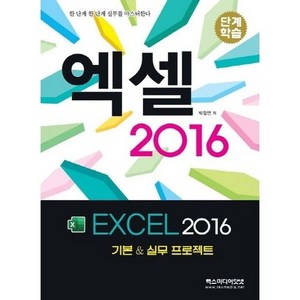 엑셀 2016 : 단계학습, REXmedia(렉스미디어)