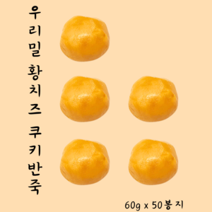 우리밀쿠키반죽 황치즈 (1.5kg) 리얼재료 천연 버터쿠키반죽 쿠키만들기 아이간식, 5개, 300g