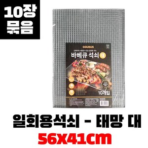 태망 대 (10개입) 일회용 석쇠 바베큐 그릴 불판 고기 철망 1회용 캠핑, 태망대-10개입, 1세트