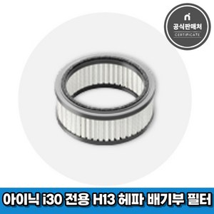 아이닉 무선청소기 i30 아이타워 전용 H13 헤파 배기부 필터, 1개