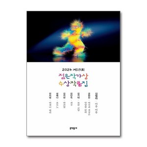 2024 제15회 젊은작가상 수상작품집 (마스크제공), 문학동네, 김멜라외