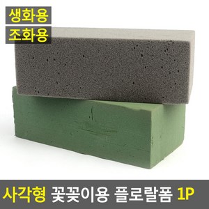 홈가든 생화 조화 꽃꽃이 스폰지 플로랄폼 화분정리대, 조화용