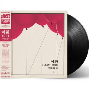 (LP) 이화 - 1집 눈내리던 겨울밤/그대와 나 (릴마스터Remasteing) (180g)