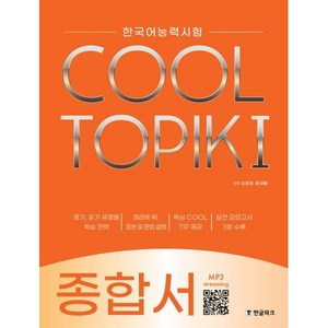 COOL TOPIK I 쿨토픽 1 종합서 : 한국어능력시험, 한글파크, 한국어능력시험 COOL TOPIK