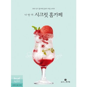 나만의시크릿 홈카페:SNS 홈카페 음료의 비밀 노하우, 레시피팩토리, 예나