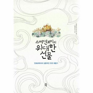 스베덴보리의 위대한 선물 / 다산초당, 다산초당(다산북스)