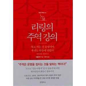 리링의 주역 강의 (리링 저작선 6) (양장), 글항아리, 리링