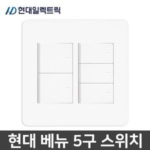 현대일렉트릭 베뉴 매입 5구 스위치 1로 화이트, 1개