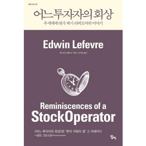 어느 투자자의 회상:추세매매 대가 제시 리버모어 이야기, 탑픽, 에드윈 르페브르