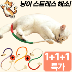 스마일플로우 셀프 놀이 마따따비 로프 고양이 최애 풀세트 이갈이 장난감, 1세트, 레드+오렌지+퍼플