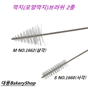 대풍BakeyShop 깍지브러쉬2종 (삼각 사각), 1개, 삼각