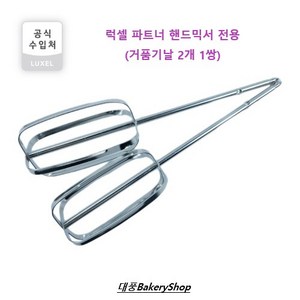 대풍BakeyShop 럭셀 파트너 핸드믹서 전용 - 거품기날 2개 1쌍