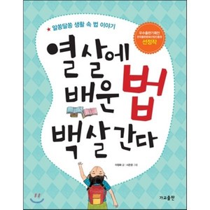 열 살에 배운 법 백 살 간다:알쏭달쏭 생활 속 법 이야기, 가교