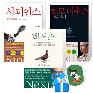 넥서스 + 사피엔스 + 호모 데우스 세트 (메모수첩증정), 김영사, 유발 하라리