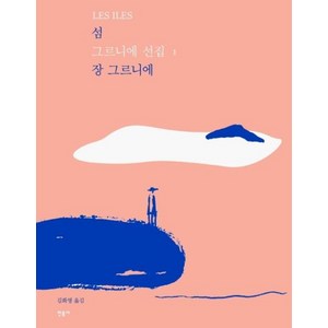 섬-개정판(그르니에 선집1), 민음사, 장그르니에