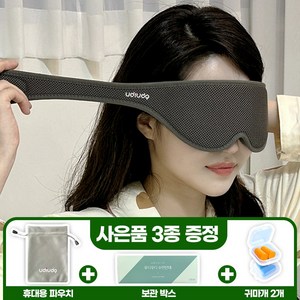 우디우디 프리미엄 3D 암막 수면안대 탈부착 눈위치조절 쿠션