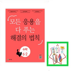 응용 해결의 법칙 초등 수학 6-2(2024) 모든 응용을 다 푸는, 천재교육, 초등6학년