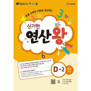 신기한 연산왕 D-2(초등 4학년 수준)(2025), 에듀왕, 박명전(저), 수학영역, 초등4학년